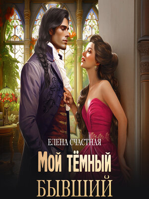 cover image of Мой тёмный бывший, или Фиктивный муж для попаданки